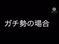 ガチ勢とエンジョイ勢の違い！