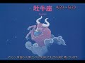 牡牛座 taurus －「エトアール 星座たちの音楽ワールド」 作曲 神山純一 より by aokisan