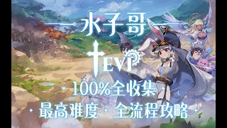 P9【4K·TEVI·最高难度】全收集补齐 第七章 天堂山谷东部\u0026瓦尔哈拉之环东部 TEVI攻略 TEVI全收集攻略 #tevi #游戏解说 #游戏攻略