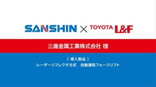 トヨタＬ＆Ｆ導入事例　レーザーリフレクタ式自動運転フォークリフトRinova AGF（三進金属工業株式会社様)