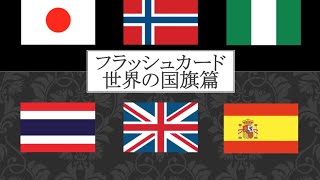 【フラッシュカード】世界の国旗篇