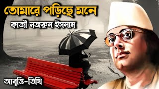 তোমারে পড়িছে মনে • কাজী নজরুল ইসলাম • বিরহ প্রেমের কবিতা • kazi nazrul islam • tomare poriche mone