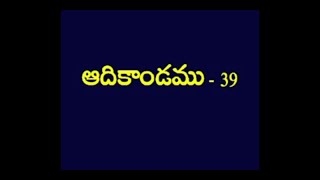 ఆదికాండము(Genesis) 39 | Telugu picture bible| Telugu audio bible