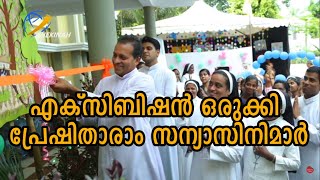 എക്്സിബിഷന്‍ ഒരുക്കി പ്രേഷിതാരാം സന്യാസിനിമാര്‍