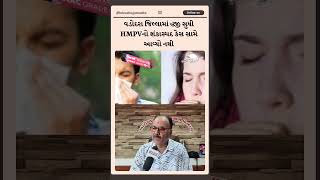 HMPV વાયરસ દર શિયાળામાં જોવા મળતો હોય છે – ઈન્ચાર્જ CDHO