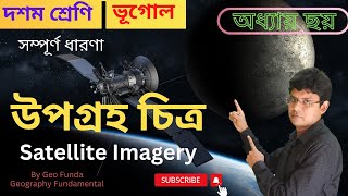 উপগ্রহ চিত্র ll Sattelite Imagery ll মাধ্যমিক ভূগোল প্রস্তুতি ll By Geo Funda