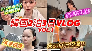 [Korea Travel Vlog] Taking promotional photos, undergoing cosmetic surgery, and eating Korean cui...