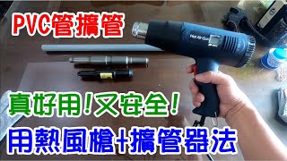 [DIY達人#189] 為什麼國外水電都用熱風槍+擴管器做PVC水管的擴管法? ...真好用+又安全! 比用噴燈不可怕! 噪音小! 台灣用噴燈烤管較快速+不用電線!