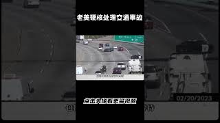 老美硬核处理交通事故#汽车 #科普 #car