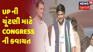 Breaking News | UP Election 2022 | Congress | UP ની ચૂંટણી માટે Congress ની કવાયત | News18 Gujarati