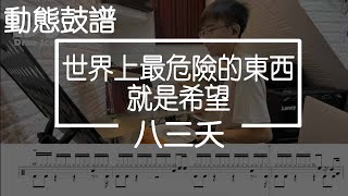 鼓譜【學生系列】世界上最危險的東西就是希望 八三夭 Drum Cover by 裕荃 動態鼓譜 mp4