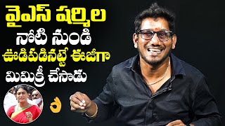 Mimicry Artist All Rounder Ravi Excellent Mimicry Of YS Sharmila Voice | TFI | NewsQube