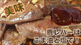 鹿レバーはごま油と塩で焼くと美味しい / ジビエ内蔵レシピ/ 鹿の肝焼き