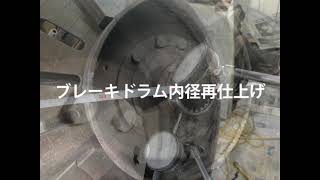 ブレーキドラム内径再仕上 （有）テクノセイキ