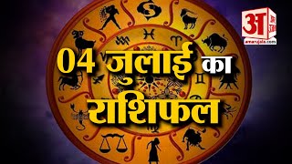 04 जुलाई 2023 का राशिफल: देखिए क्या कहती है आपकी राशि | Aaj Ka Rashifal | Horoscope Today in Hindi