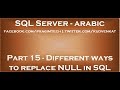 Different ways to replace NULL in sql server in arabic