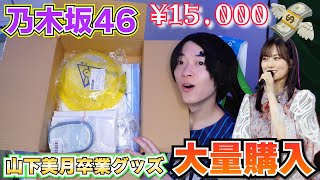 【乃木坂46】山下美月卒業グッズ『大量開封』！！