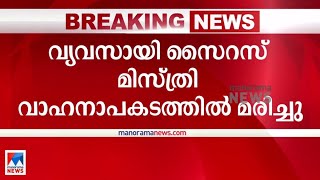 വ്യവസായി സൈറസ് മിസ്ത്രി വാഹനാപകടത്തില്‍ മരിച്ചു | Cyrus Mistry | Accident