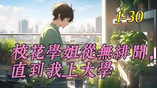 連載中：《校花學姐從無緋聞，直到我上大學》1-30