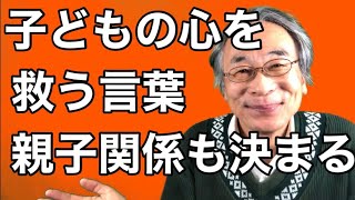 【子育て】子どもの心を救う言葉遣い。親子関係も決まる。下手な叱り方はＮＧ