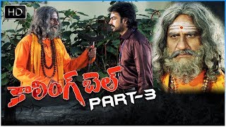 Calling Bell Full Movie Part 3/12 || Ravi Varma, Viriti Khanna || TMT