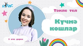 Тәмле тел. 3 нче дәрес: КҮЧМӘ КОШЛАР