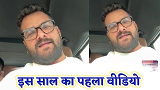 इस साल का पहला वीडियो - Khesari Lal इस साल फ्री हो जायेंगे : Happy New Year 2025