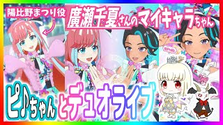 【ワッチャプリマジ】える\u0026メェビルのプリマジッ況！#29 〜マジでマジマジDuo Party♬〜【字幕付きプレイ動画】