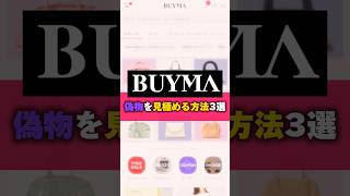 【危険回避】 BUYMAで偽物を簡単に見極める方法3選 #shorts  #BUYMA #偽物