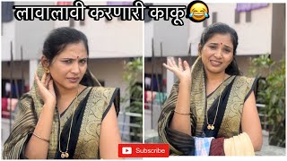 तुमच्याकडे आहे का हि काकू 😂 #marathicomedy #kaku #viral #youtubevideo #trending #nanded