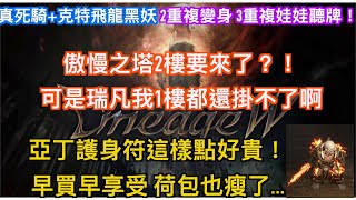 【天堂Ｗ】傲慢之塔2樓要來了？！每週更新來啦！記得檢查身上快要到期的東西！亞丁護身符這樣開有比買禮包划算？！ #天堂Ｗ #리니지W #LineageW