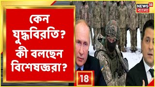 Russia Ukraine War | ১০ম দিনে যুদ্ধবিরতি Russia-র! কী বলছেন আন্তর্জাতিক সম্পর্ক বিশেষজ্ঞরা?