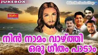 Nin namam Vazthi # Christian Devotional Songs Malayalam # New Malayalam Christian Songs