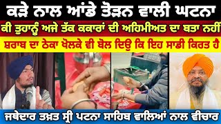 ਕੀ ਗੁਰੂ ਸਾਹਿਬ ਨੇ ਕਕਾਰ ਆਂਡੇ ਤੋੜਨ ਲਈ ਦਿੱਤੇ ? Harmandeep Singh Tur-Giani Ranjeet Singh ji  Patna Sahib