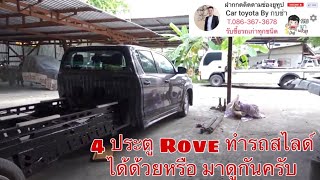 รถสไลด์Toyota Revo แต่งเสร็จพร้อมขับจบที่เรา สนใจถามรายละเอียดใต้ลิงค์ได้เลยครับ รีโว่รถสไลด์ ที่แรก