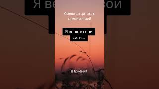 Смешная #цитаты  с самоиронией  #цитатыосмысле