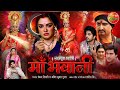 Amarapali Dubey Ke Film Maa Bhawani - माँ भवानी | New Bhojpuri Movie 2024 | Review & Facts