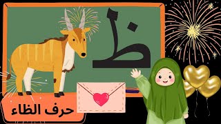 كل ما يتعلق بحرف الظاء للأطفال. تعليم حرف الظاء للأطفال نطقه و كتابته وأشكاله حتى يتقن الطفل الحرف