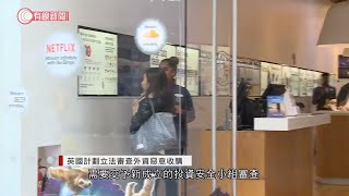 英國計劃立法審查外資惡意收購 - 20201111 - 兩岸國際 - 有線新聞 CABLE News