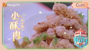 【中餐厅食谱】林大厨为你做的炸酥肉 Szechuan Crispy Pork Bites | 中餐厅7 Chinese Restaurant S7 • Recipe | MangoTV