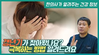 여성 갱년기 증상 다양한 원인에 따른 치료 방법을 알려드립니다