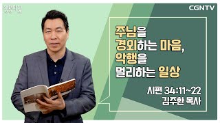 [생명의 삶 큐티] 주님을 경외하는 마음, 악행을 멀리하는 일상 (20221127)