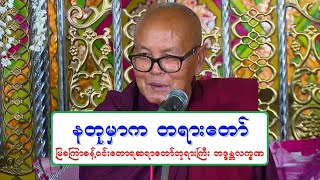 နတုမွာက တရားေတာ္ ျမစၾကာခန္႔ဝင္းေတာရဆရာေတာ္ဘုရားႀကီး ဘဒၵႏၲလကၡဏ