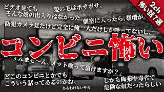 【2ch怖い話】もう怖くてコンビニ行けない…。『コンビニで起こった怖い話 7選』【ゆっくり解説】