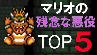 マリオの残念な悪役ランキング TOP5