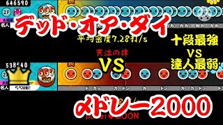 【密度比べ#114】十段の最強のデッド・オア・ダイと達人の最弱の〆ドレー2000の密度を比べてみた！【太鼓の達人】