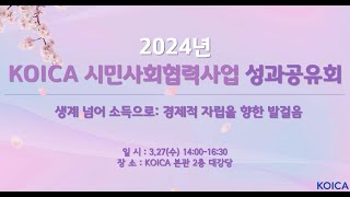 2024년 KOICA 시민사회협력사업 성과공유회 1부