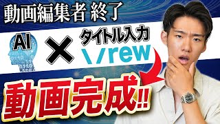 【最新版Vrew】タイトルを入れるだけで動画が完成します！【動画編集】【初心者】【AI】