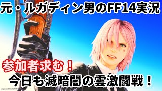 【元・ルガディン男のFF14実況】今日も消化したい！滅！暗闇の雲激闘戦！【Gaia】【黄金のレガシー】