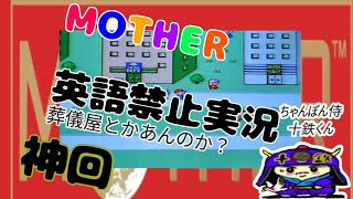 ファミコン名作 MOTHER英語禁止実況⑧